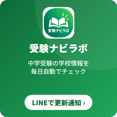 受験ナビラボ｜中学受験の学校情報を毎日自動でチェック