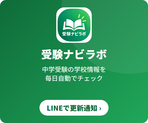 受験ナビラボ｜中学受験の学校情報を毎日自動でチェック