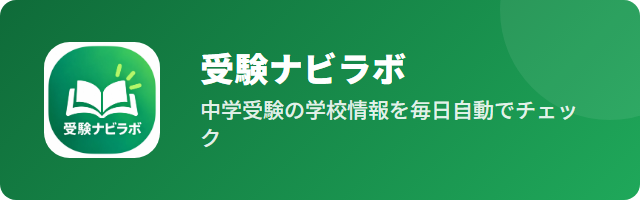 受験ナビラボ｜中学受験の学校情報を毎日自動でチェック