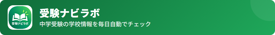 受験ナビラボ｜中学受験の学校情報を毎日自動でチェック