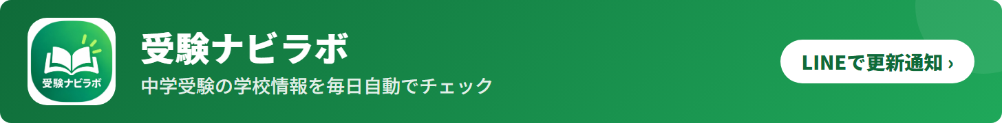 受験ナビラボ｜中学受験の学校情報を毎日自動でチェック