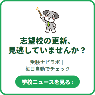 受験ナビラボ｜中学受験の学校情報を毎日自動でチェック