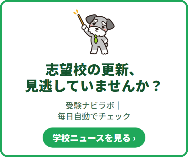 受験ナビラボ｜中学受験の学校情報を毎日自動でチェック