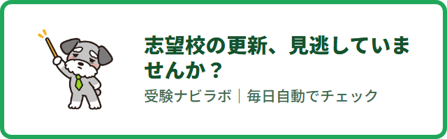 受験ナビラボ｜中学受験の学校情報を毎日自動でチェック