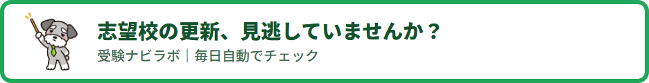 受験ナビラボ｜中学受験の学校情報を毎日自動でチェック