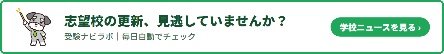 受験ナビラボ｜中学受験の学校情報を毎日自動でチェック