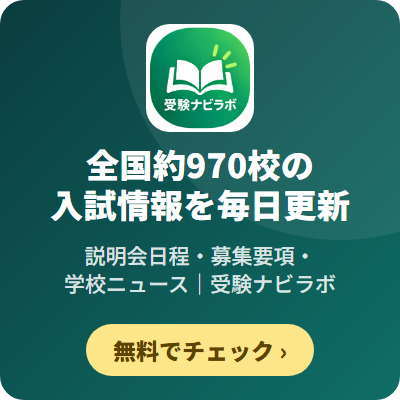 受験ナビラボ｜中学受験の学校情報を毎日自動でチェック