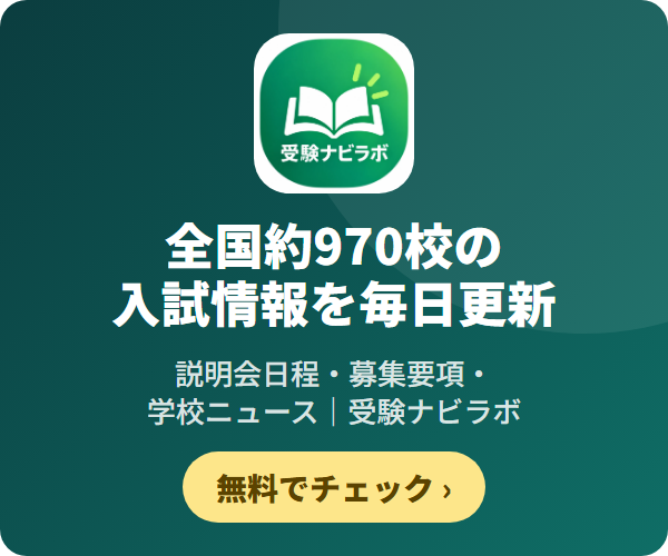 受験ナビラボ｜中学受験の学校情報を毎日自動でチェック