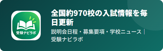 受験ナビラボ｜中学受験の学校情報を毎日自動でチェック