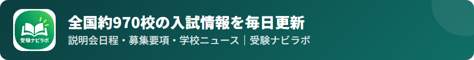 受験ナビラボ｜中学受験の学校情報を毎日自動でチェック