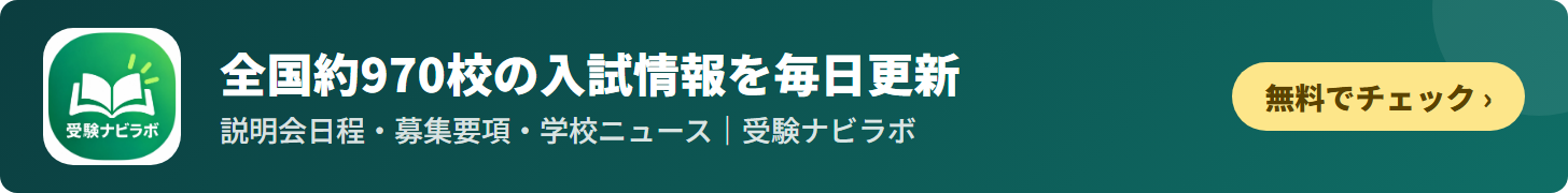 受験ナビラボ｜中学受験の学校情報を毎日自動でチェック