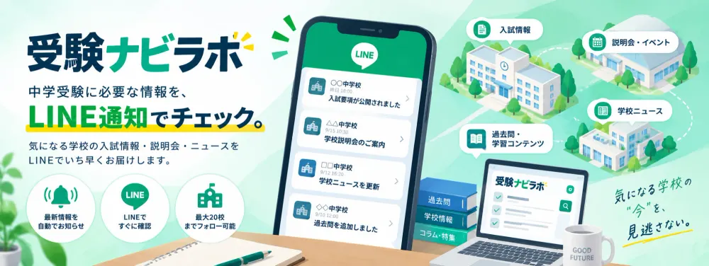 受験ナビラボ — 中学受験に必要な情報をLINE通知でチェック。気になる学校の入試情報・説明会・ニュースをLINEでいち早くお届けします。