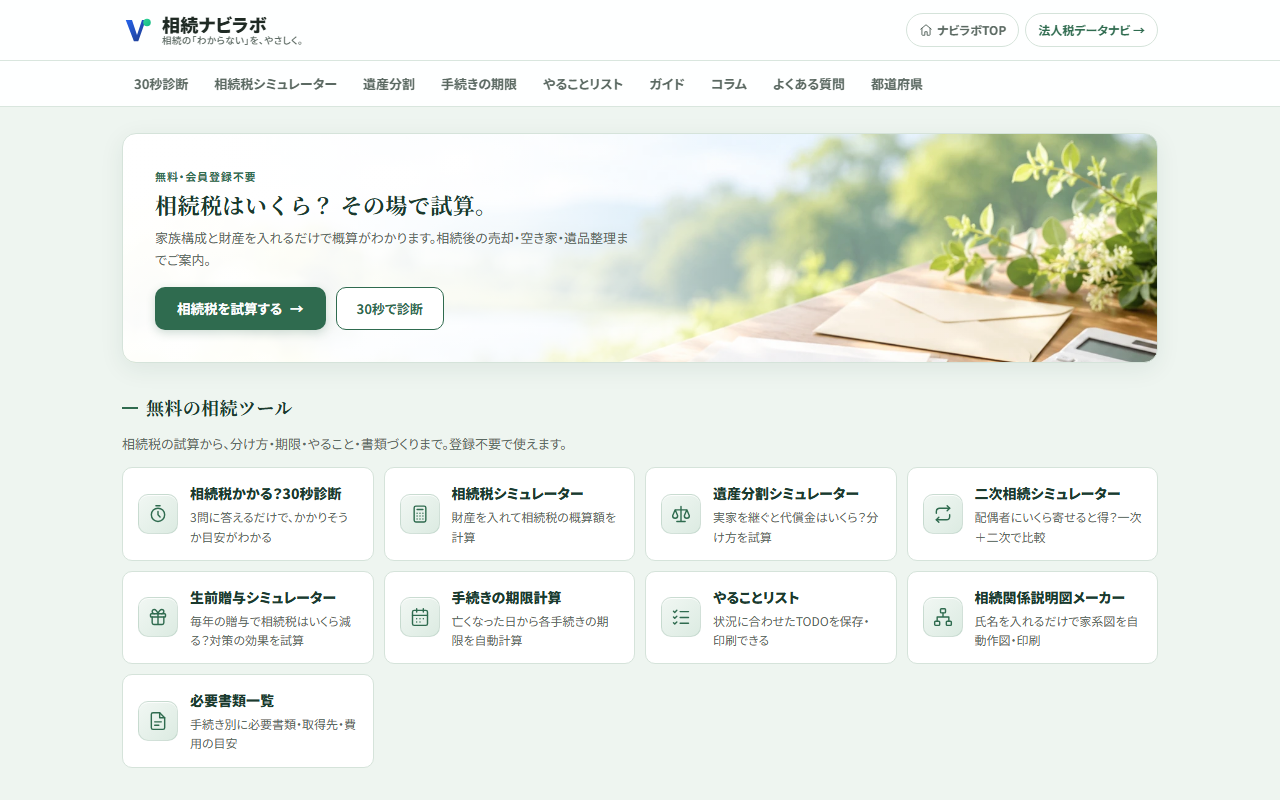 相続ナビラボのトップページ